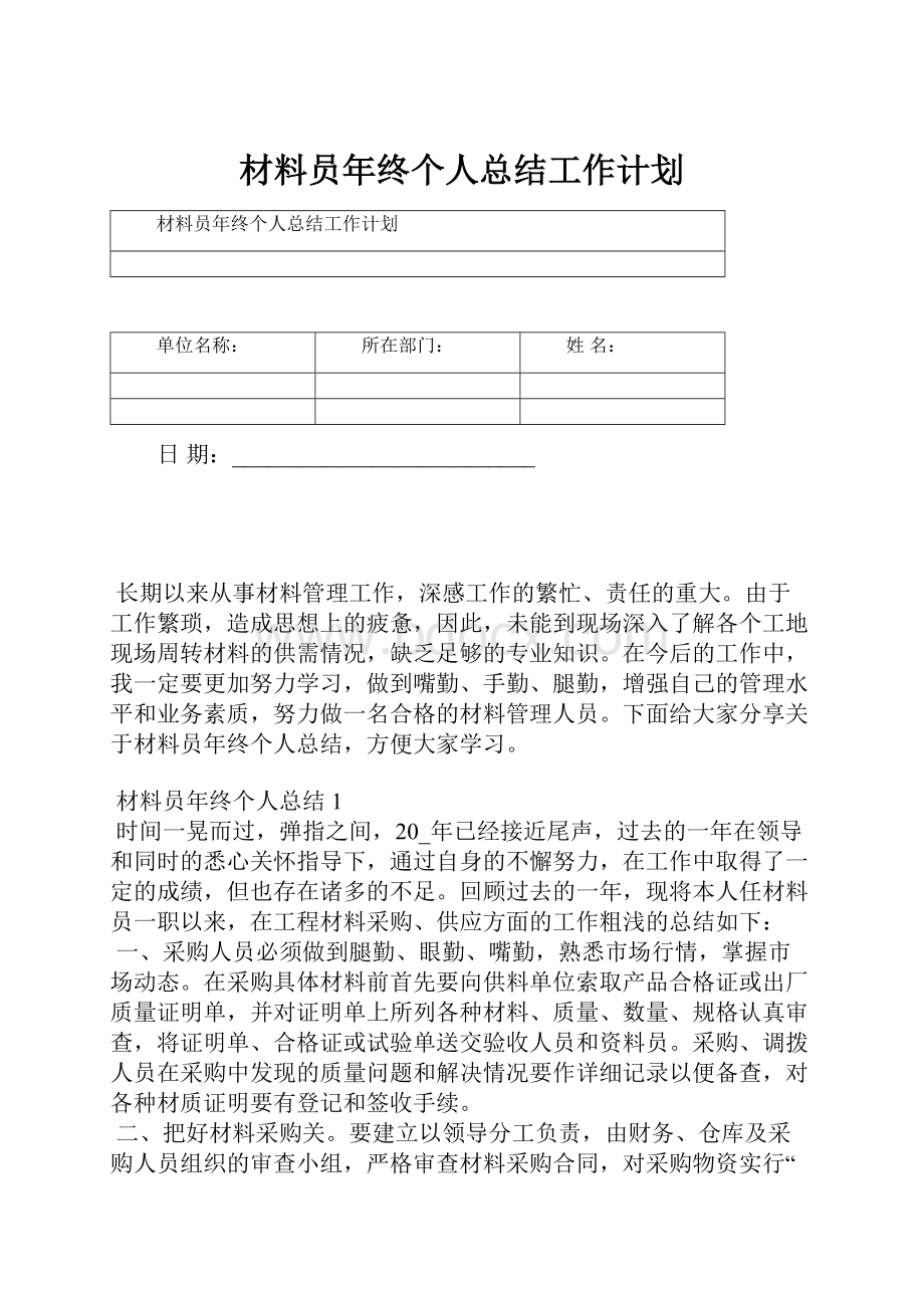 材料员年终个人总结工作计划.docx