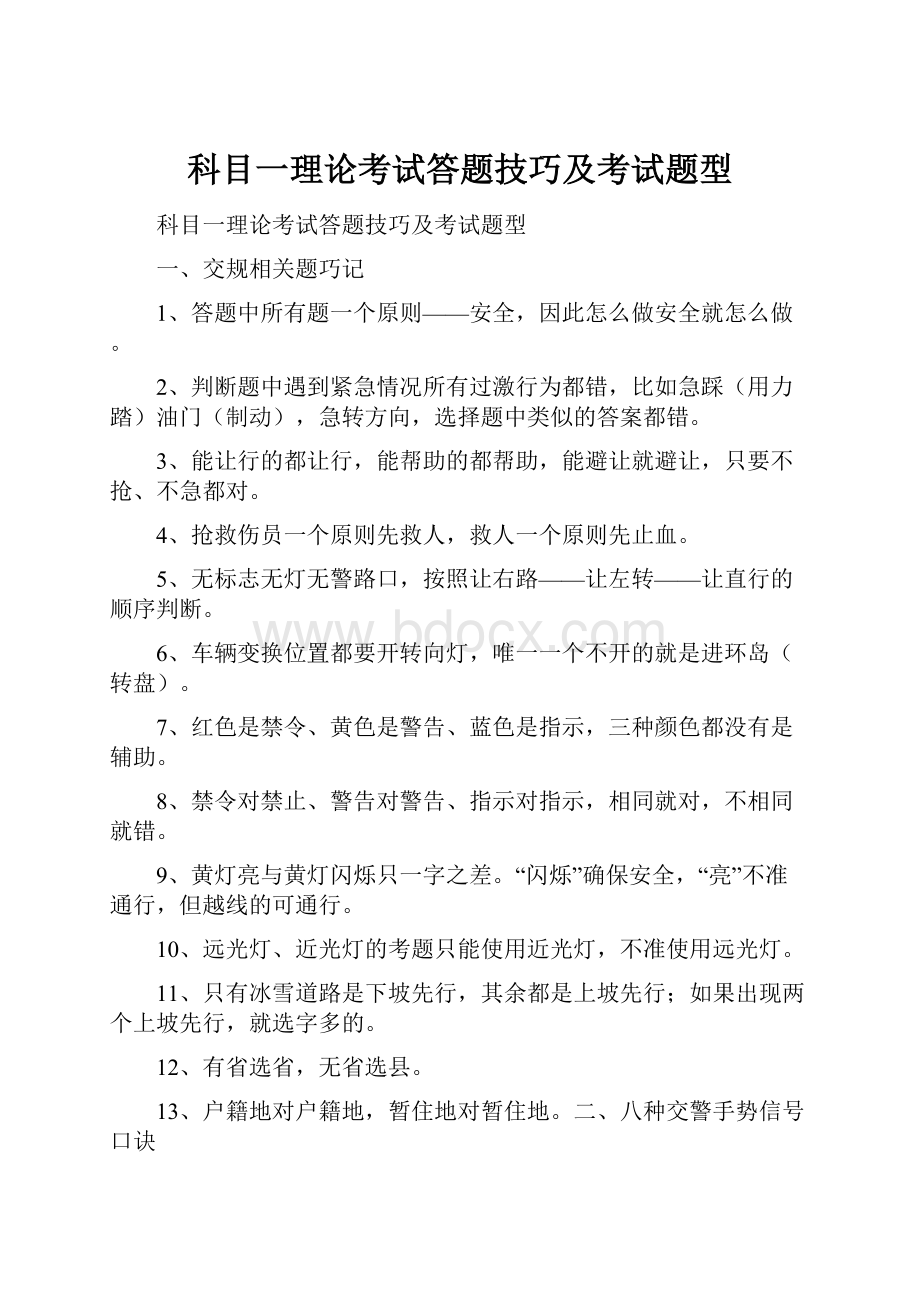 科目一理论考试答题技巧及考试题型.docx