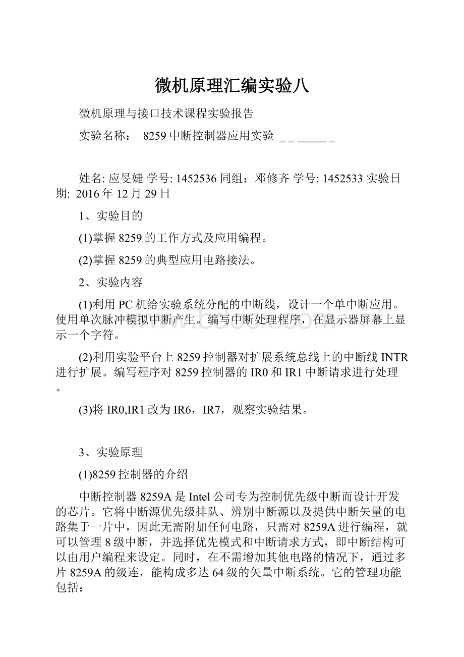 微机原理汇编实验八.docx