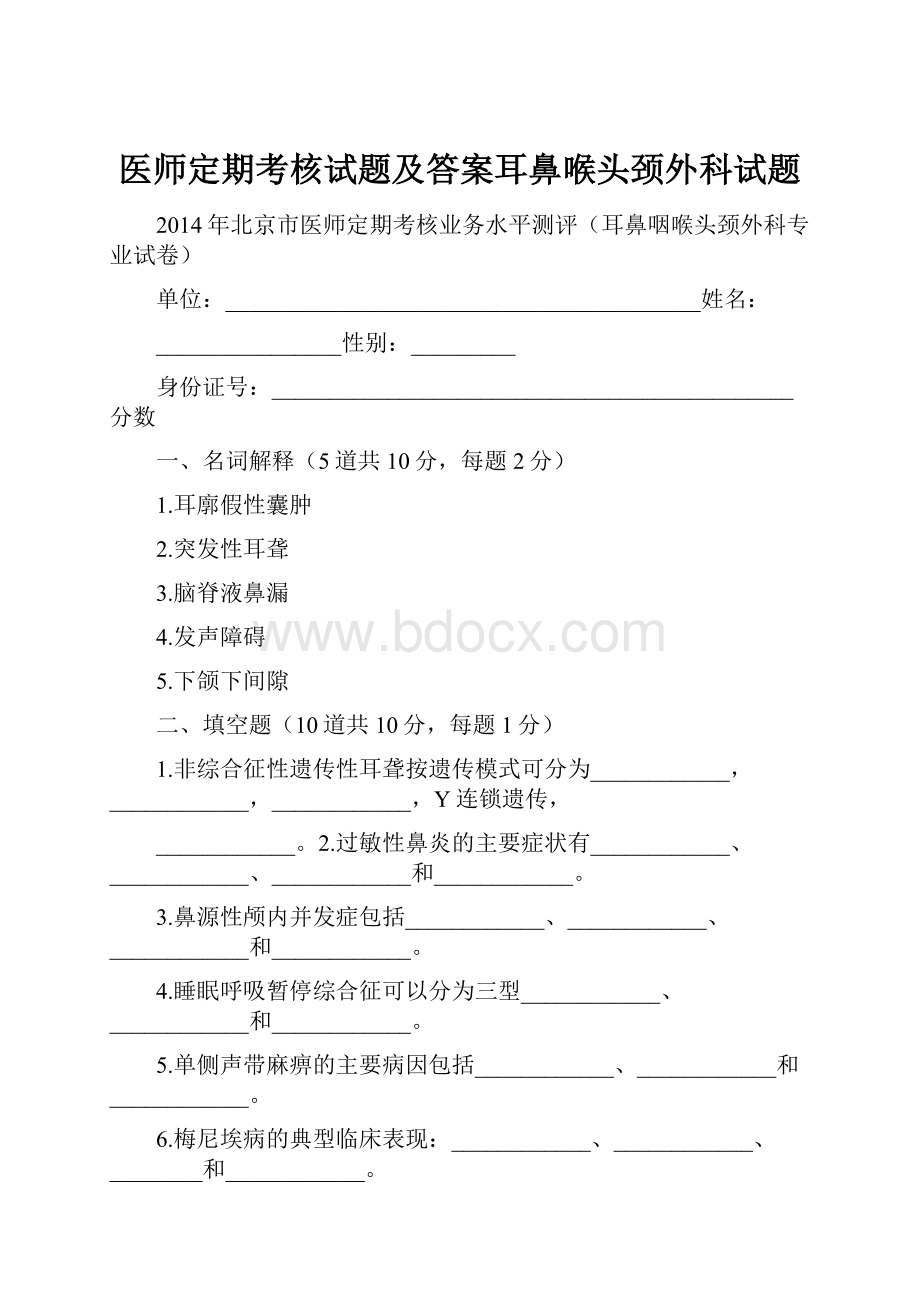 医师定期考核试题及答案耳鼻喉头颈外科试题.docx_第1页