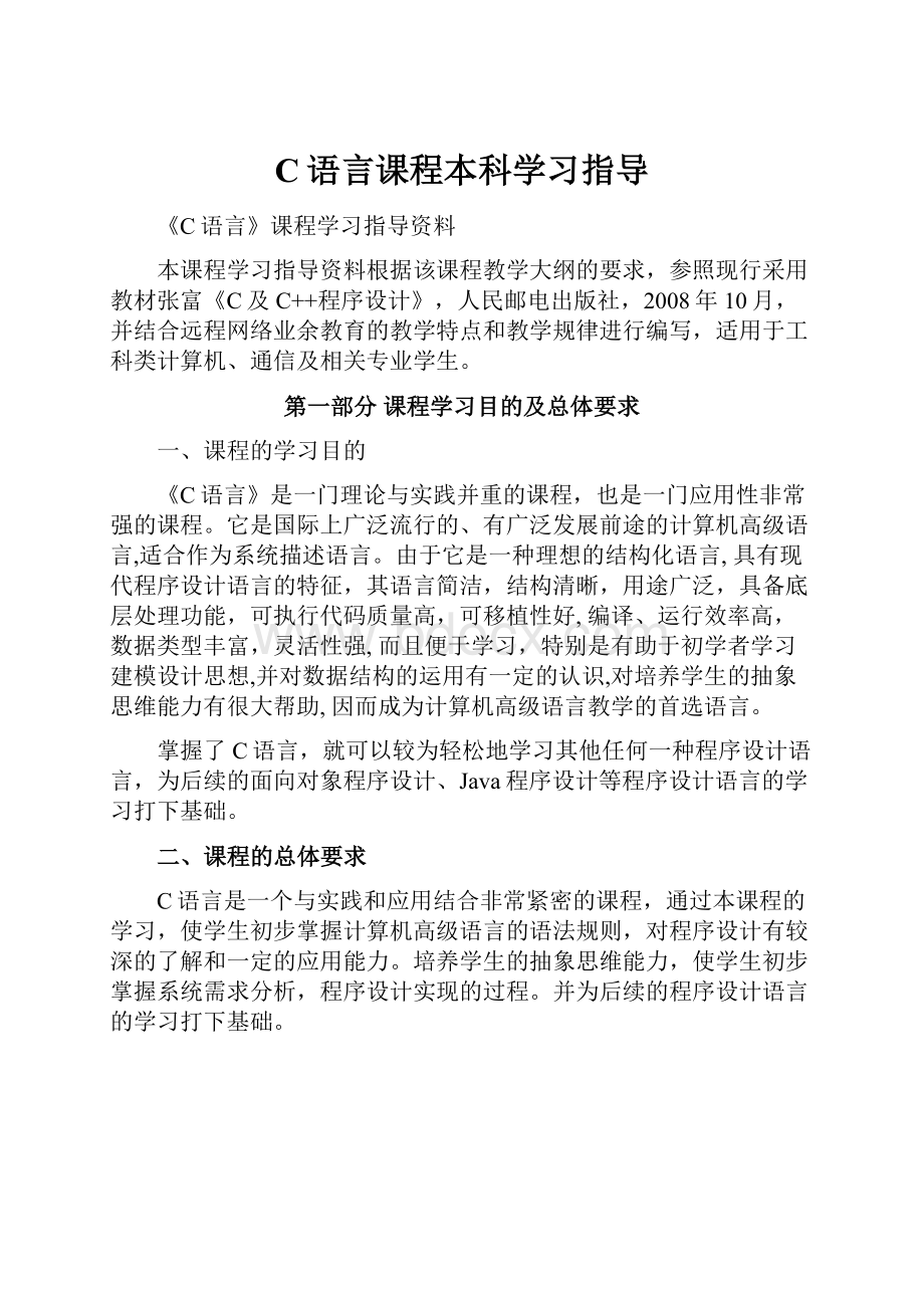 C语言课程本科学习指导.docx