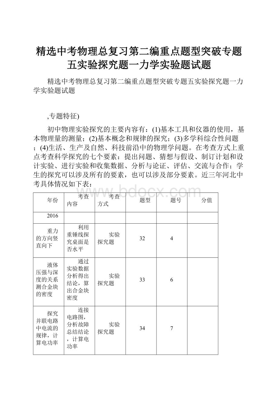 精选中考物理总复习第二编重点题型突破专题五实验探究题一力学实验题试题.docx