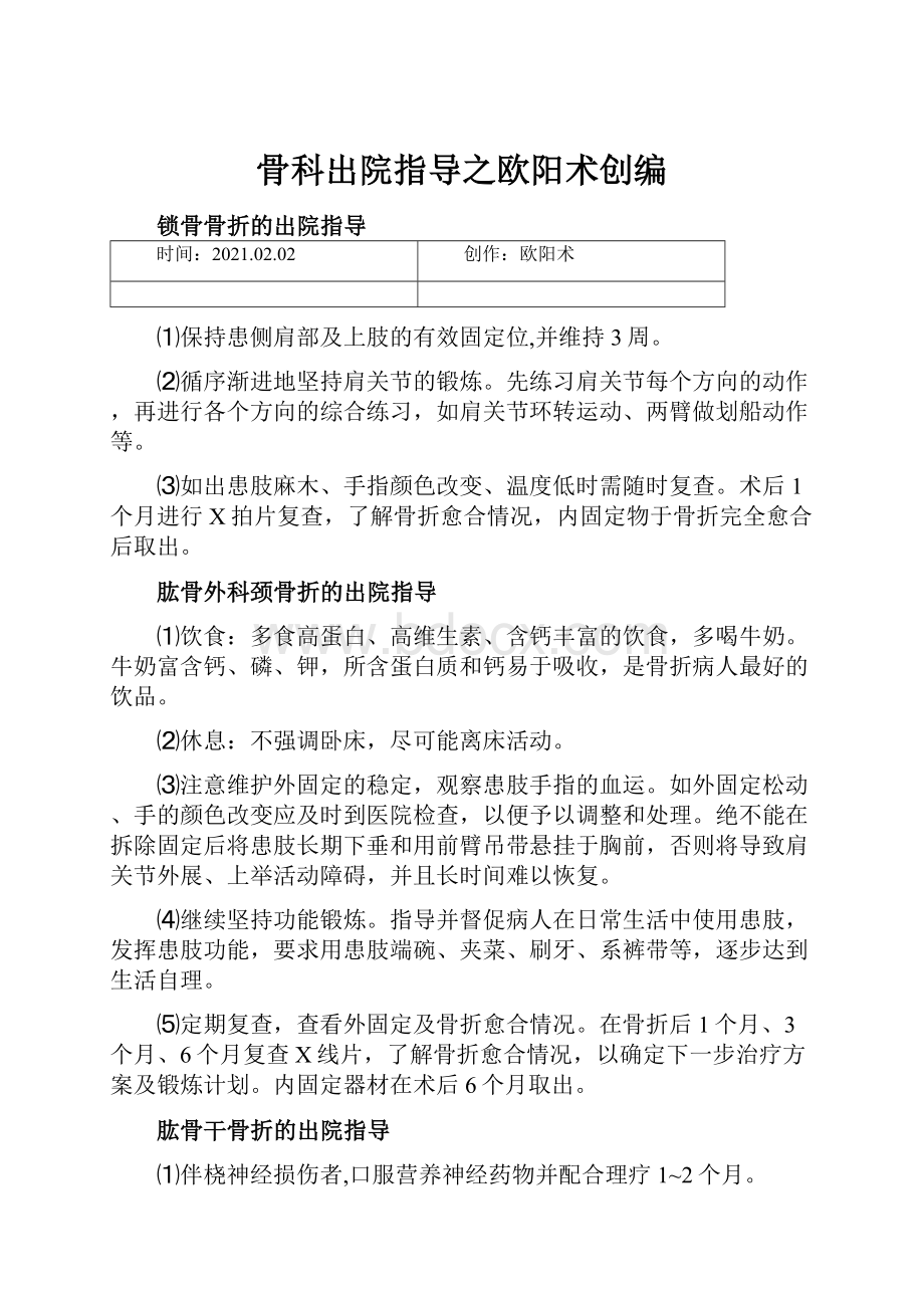 骨科出院指导之欧阳术创编.docx