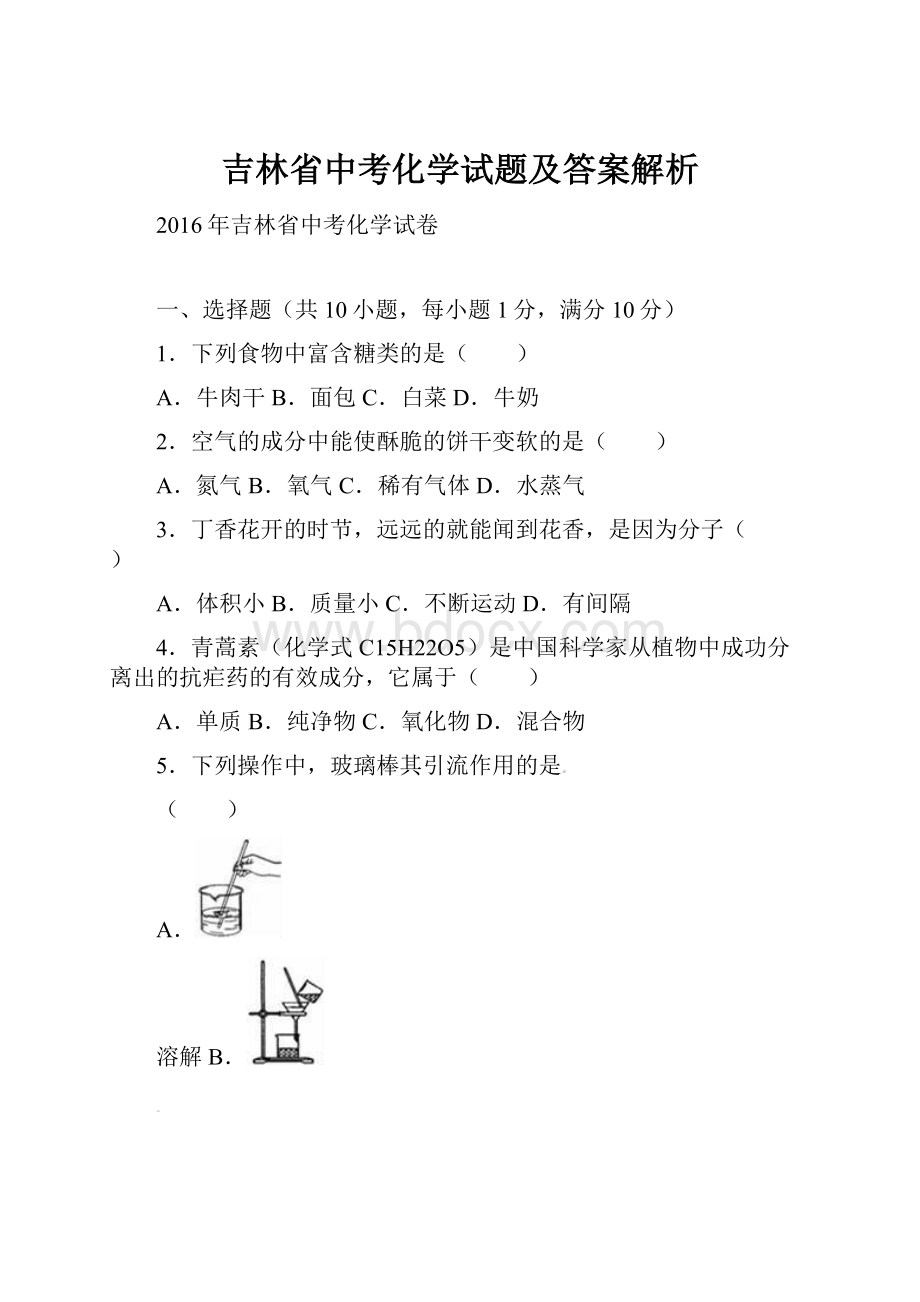 吉林省中考化学试题及答案解析.docx