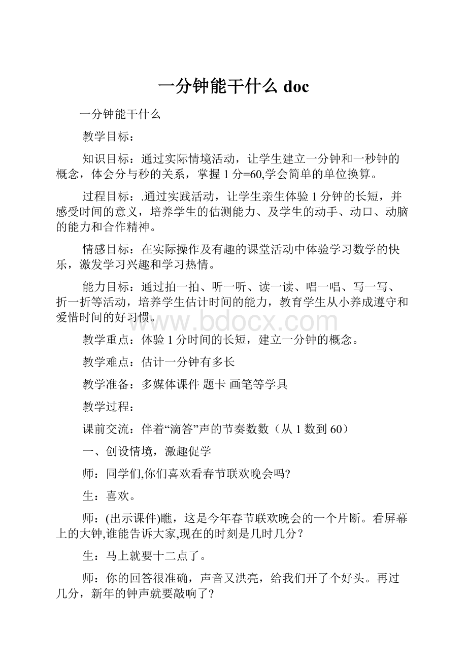 一分钟能干什么doc.docx_第1页