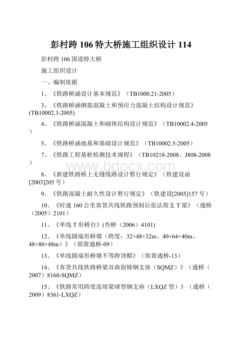 彭村跨106特大桥施工组织设计114.docx