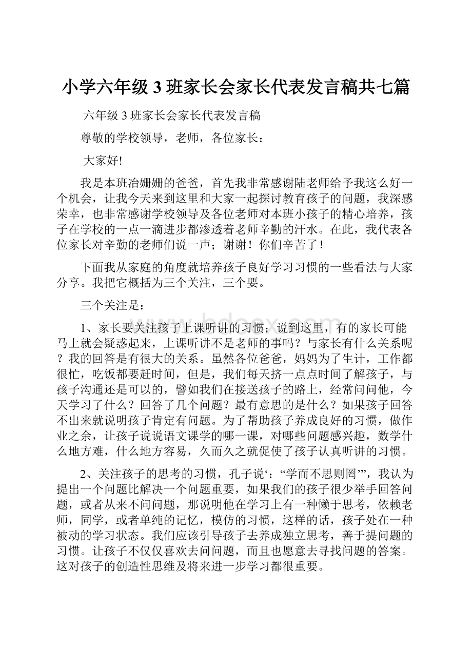 小学六年级3班家长会家长代表发言稿共七篇.docx