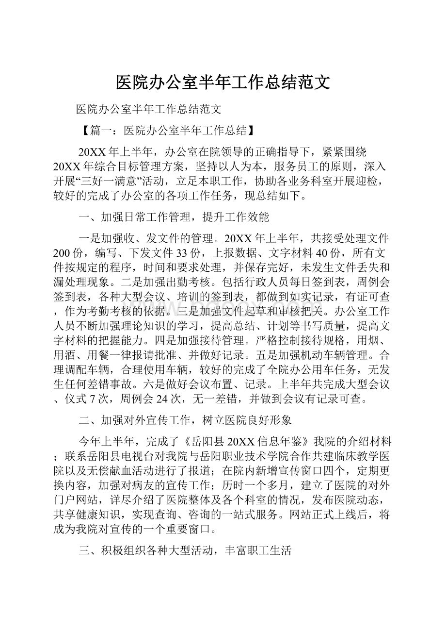 医院办公室半年工作总结范文.docx