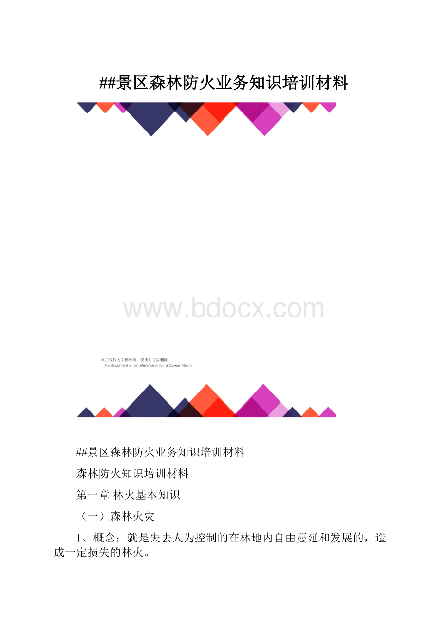 ##景区森林防火业务知识培训材料.docx_第1页