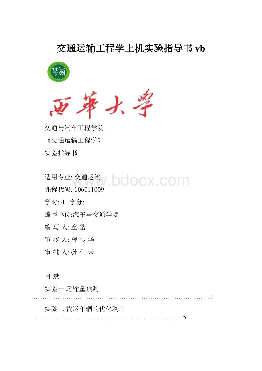 交通运输工程学上机实验指导书vb.docx