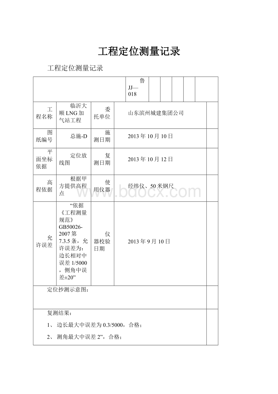 工程定位测量记录.docx