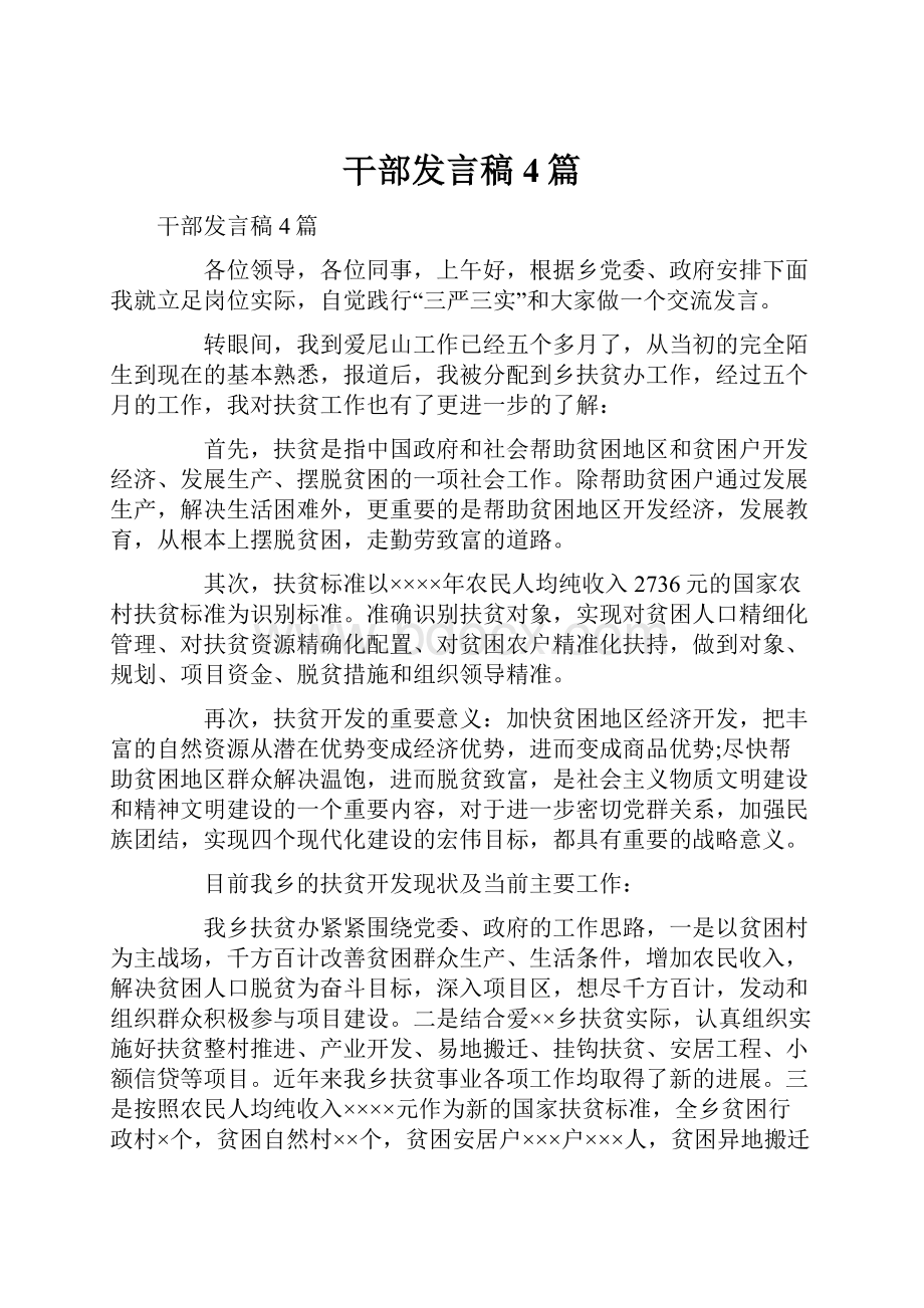 干部发言稿4篇.docx