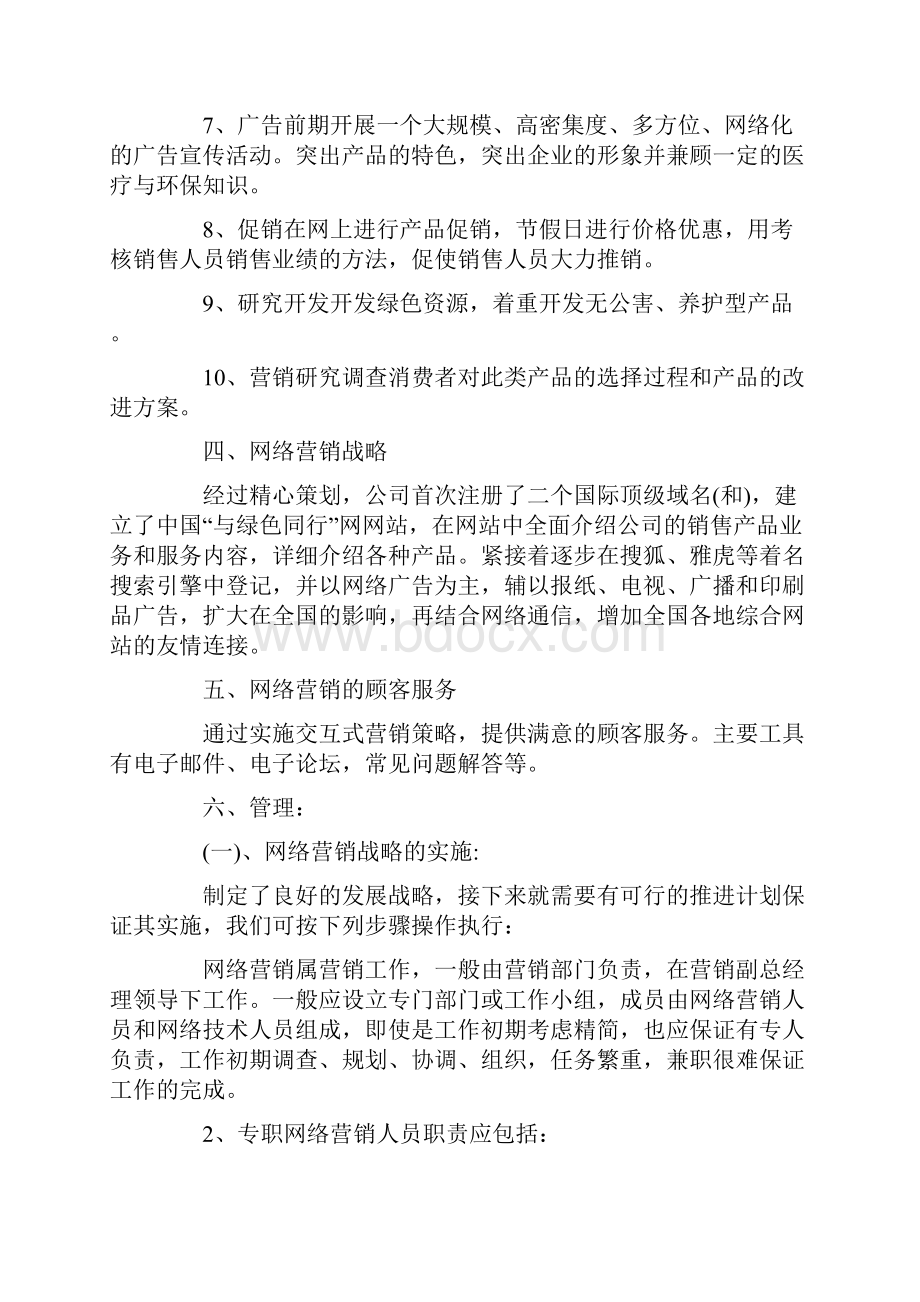 产品网络营销方案.docx_第2页