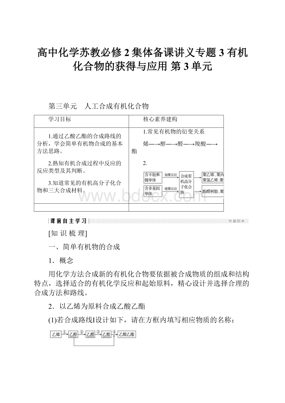 高中化学苏教必修2集体备课讲义专题3 有机化合物的获得与应用 第3单元.docx