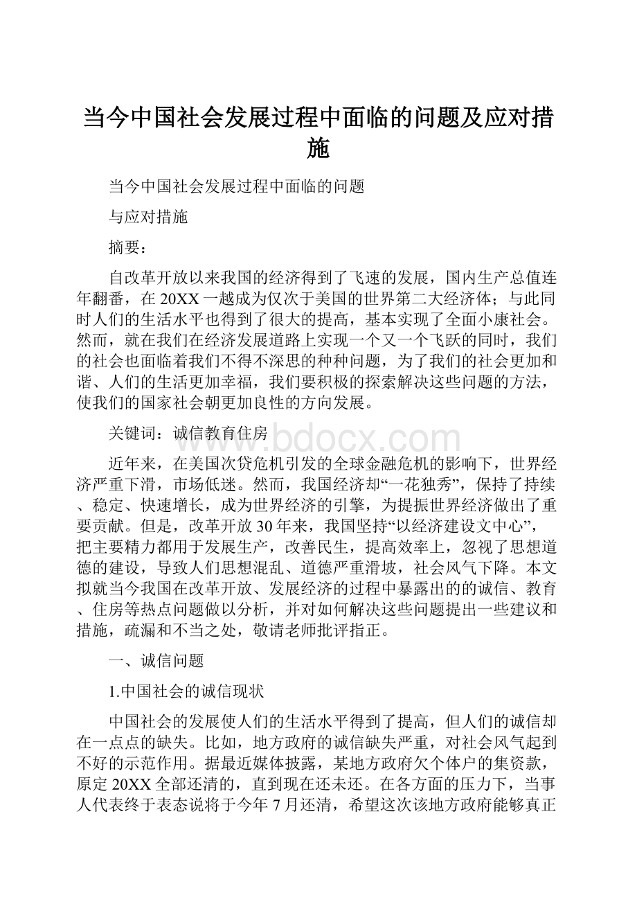 当今中国社会发展过程中面临的问题及应对措施.docx