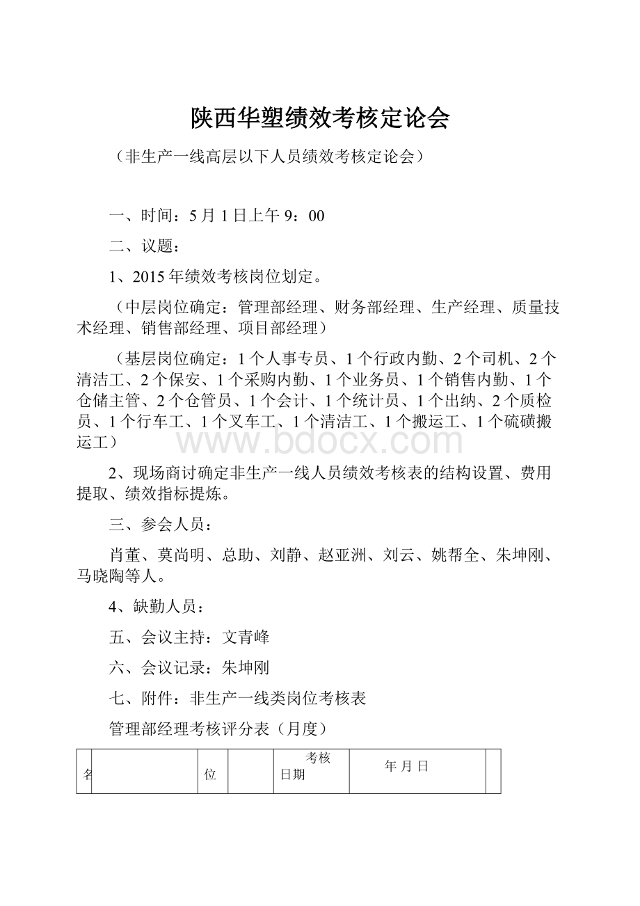 陕西华塑绩效考核定论会.docx