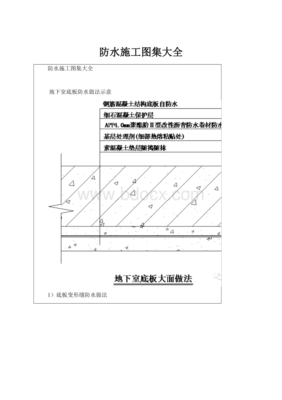 防水施工图集大全.docx