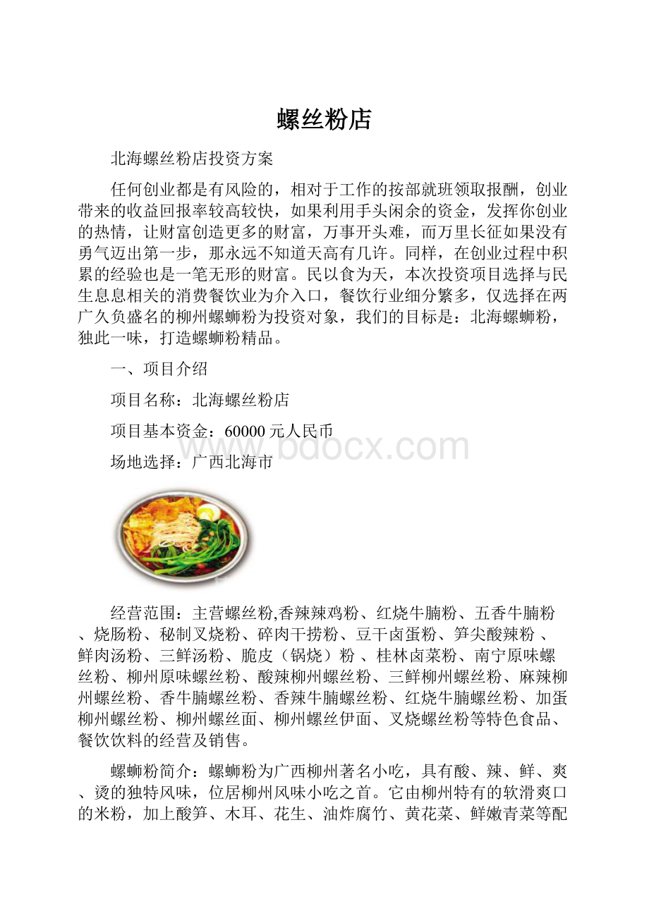 螺丝粉店.docx