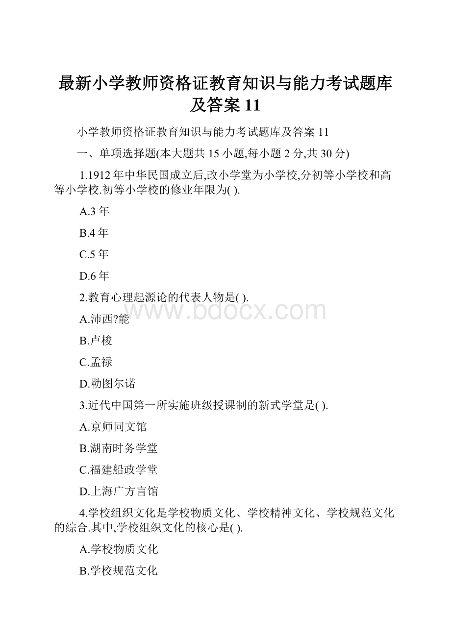 最新小学教师资格证教育知识与能力考试题库及答案11.docx