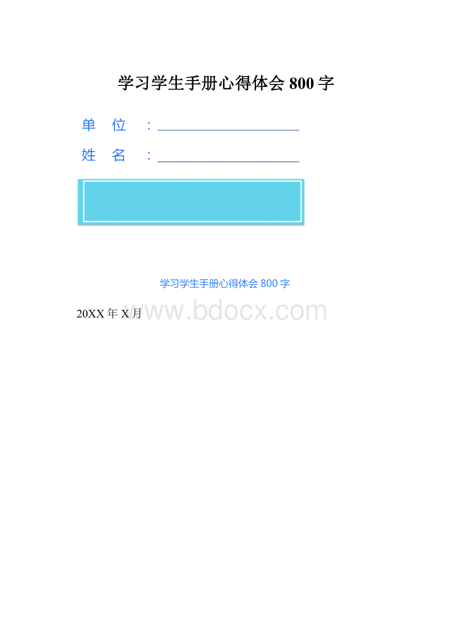 学习学生手册心得体会800字.docx