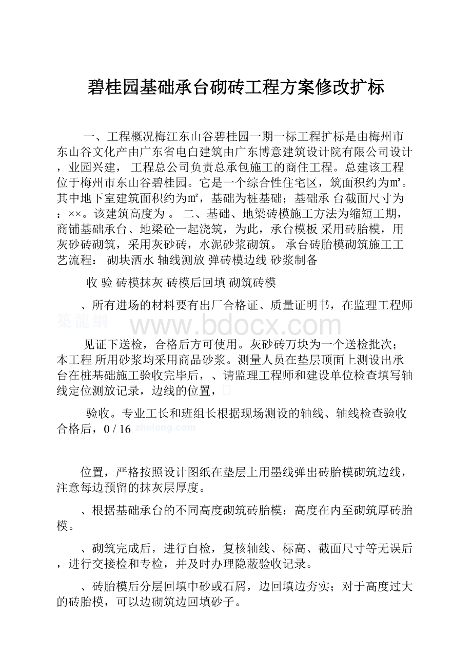 碧桂园基础承台砌砖工程方案修改扩标.docx