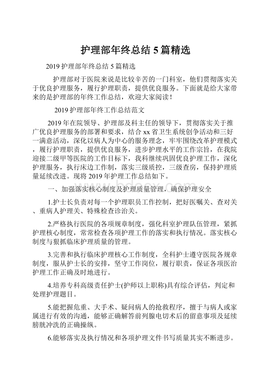 护理部年终总结5篇精选.docx_第1页