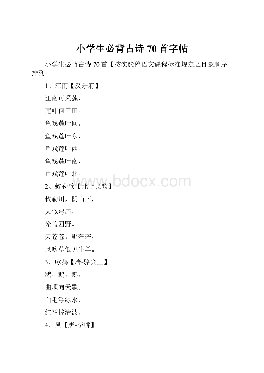 小学生必背古诗70首字帖.docx