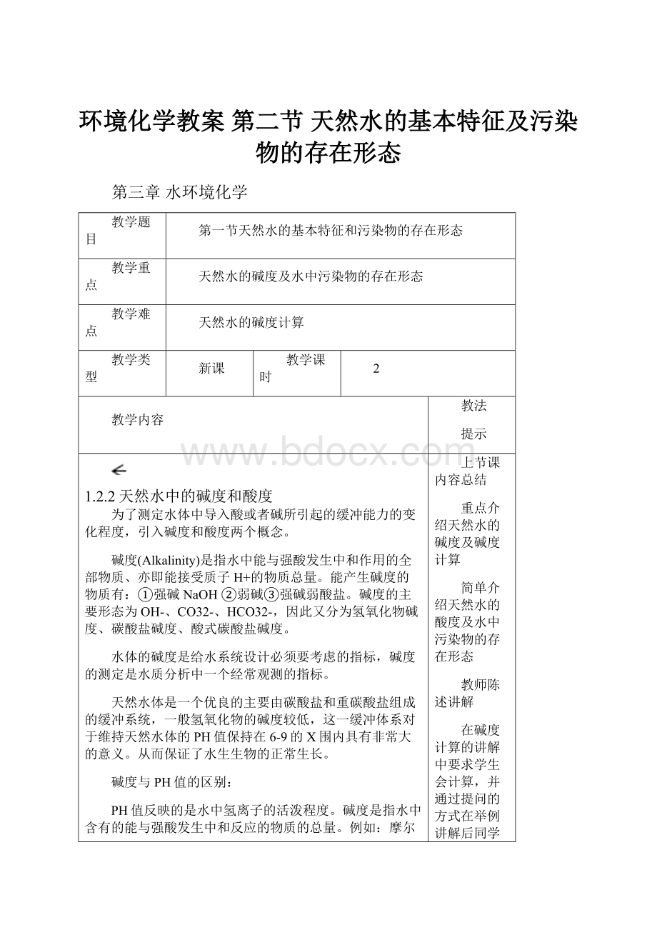 环境化学教案 第二节 天然水的基本特征及污染物的存在形态.docx