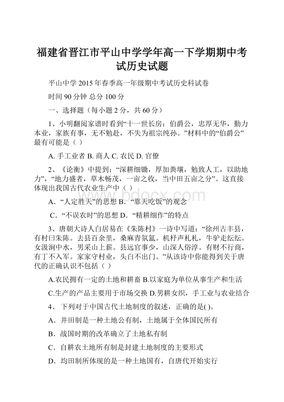 福建省晋江市平山中学学年高一下学期期中考试历史试题.docx