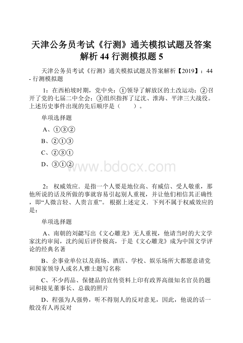 天津公务员考试《行测》通关模拟试题及答案解析44行测模拟题5.docx