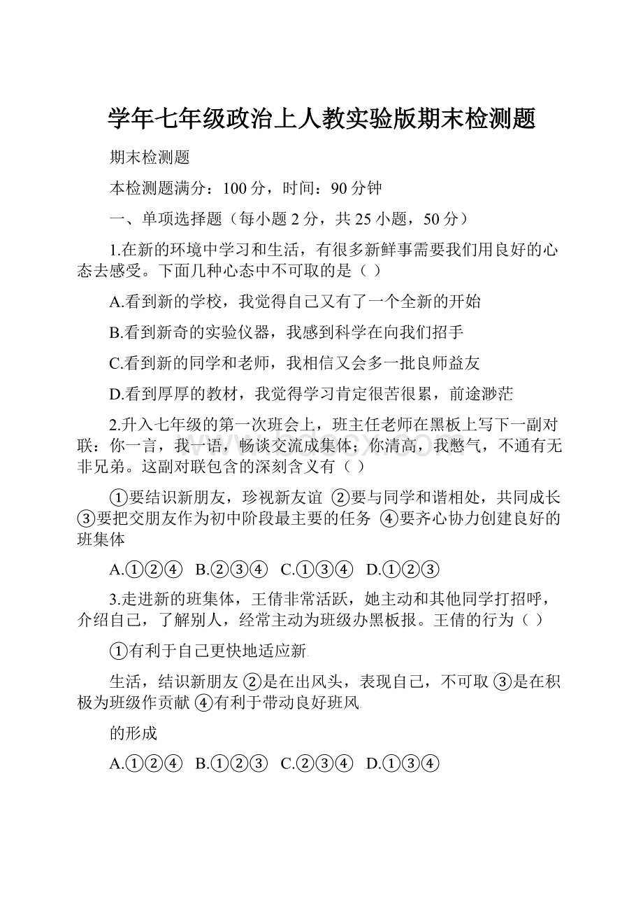 学年七年级政治上人教实验版期末检测题.docx_第1页