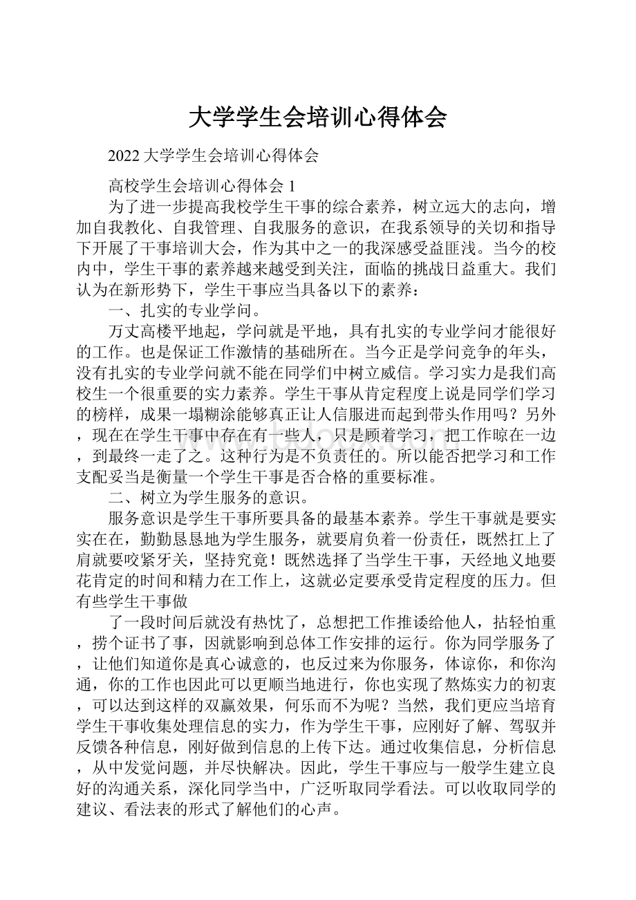 大学学生会培训心得体会.docx_第1页