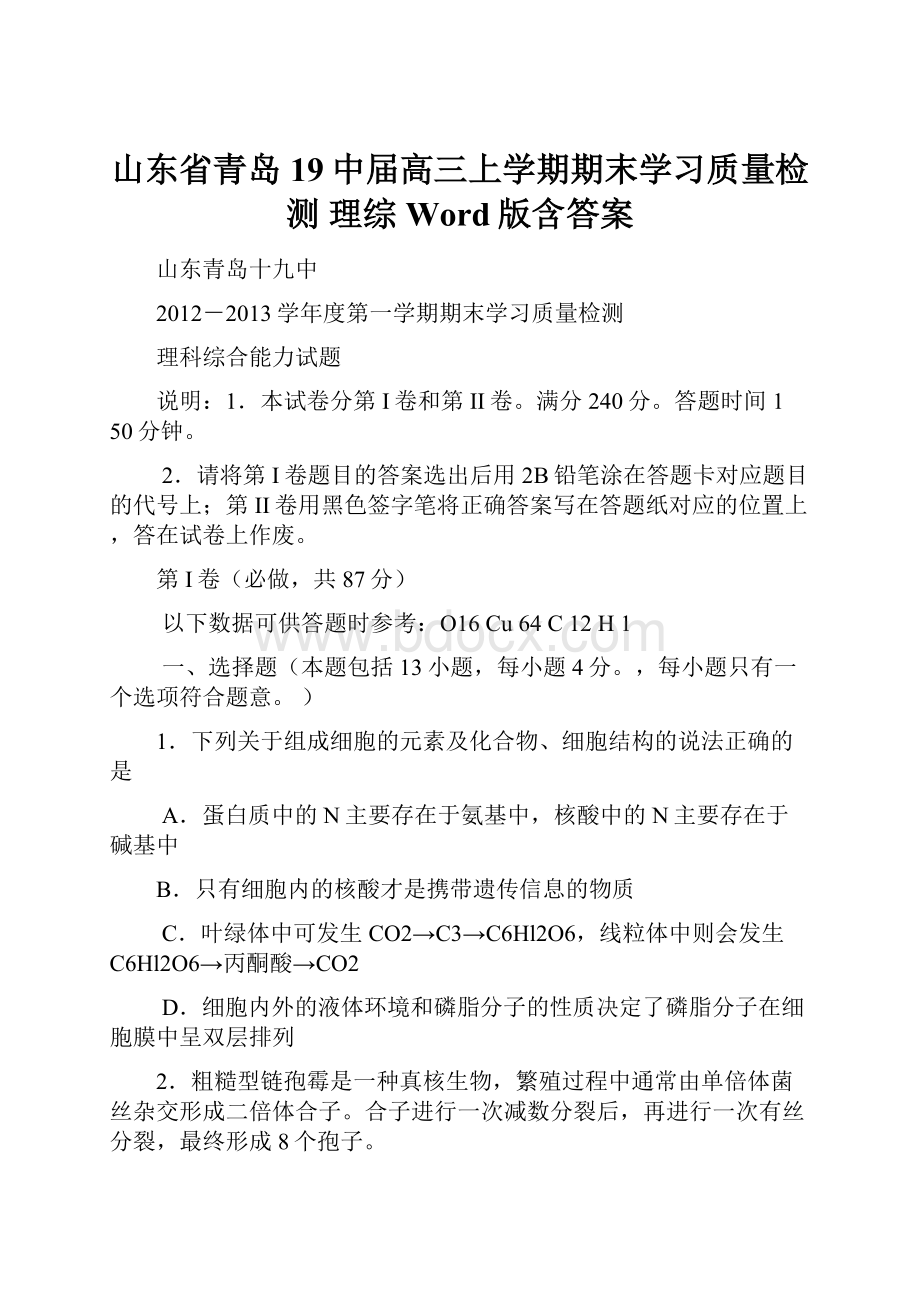 山东省青岛19中届高三上学期期末学习质量检测 理综 Word版含答案.docx