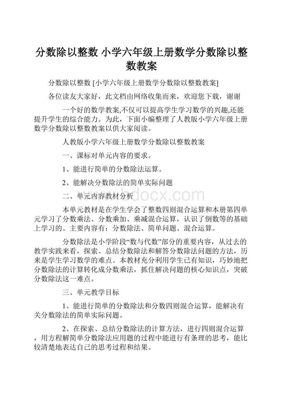 分数除以整数 小学六年级上册数学分数除以整数教案.docx