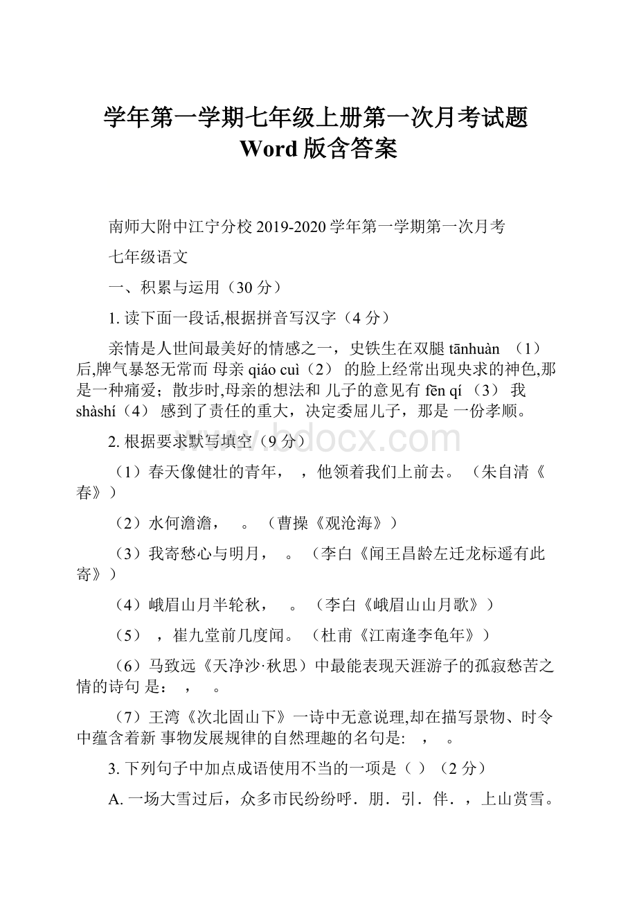 学年第一学期七年级上册第一次月考试题Word版含答案.docx_第1页