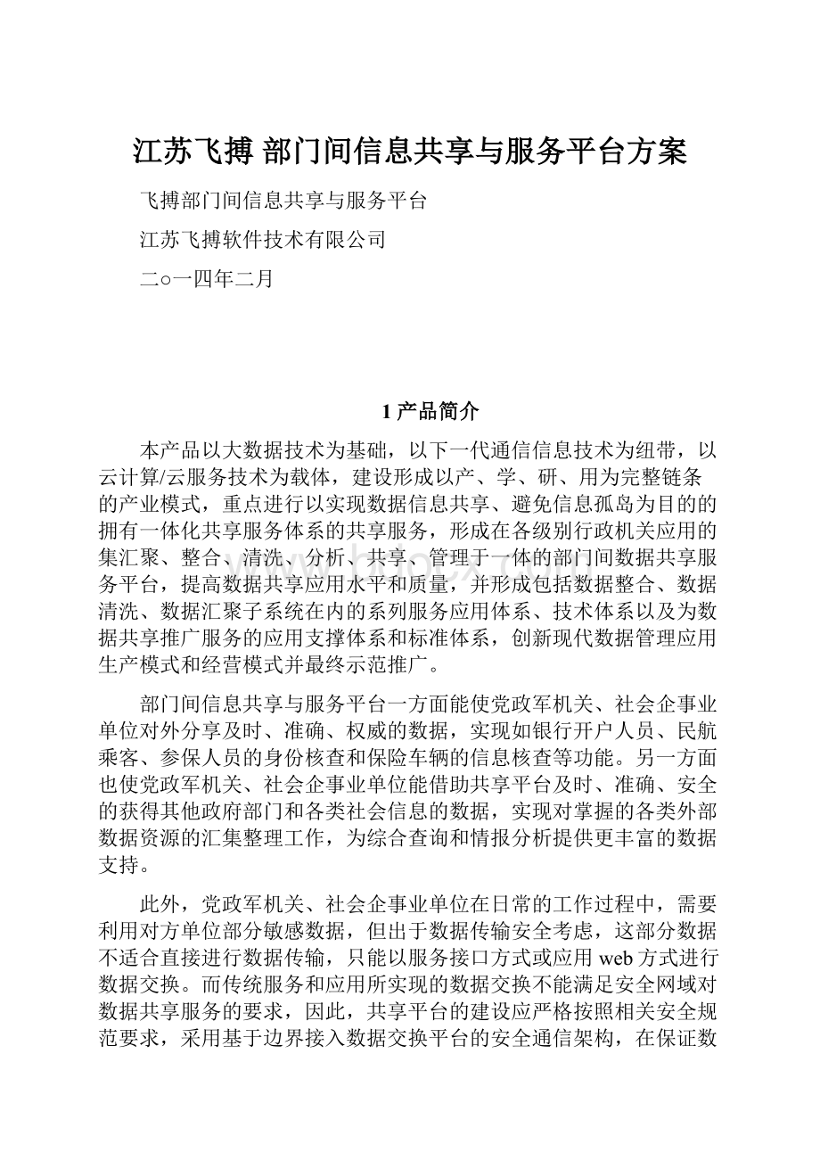 江苏飞搏 部门间信息共享与服务平台方案.docx