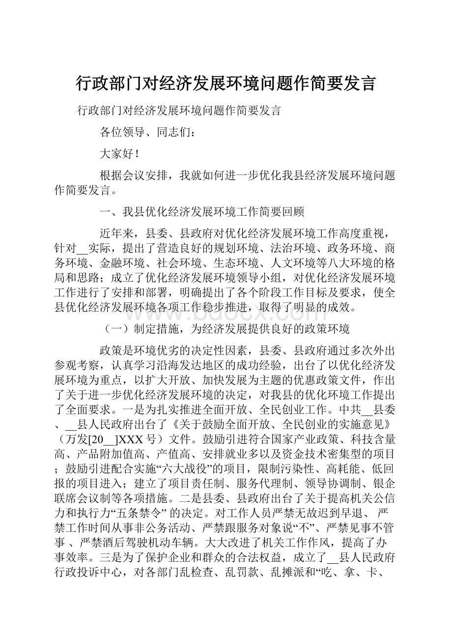 行政部门对经济发展环境问题作简要发言.docx