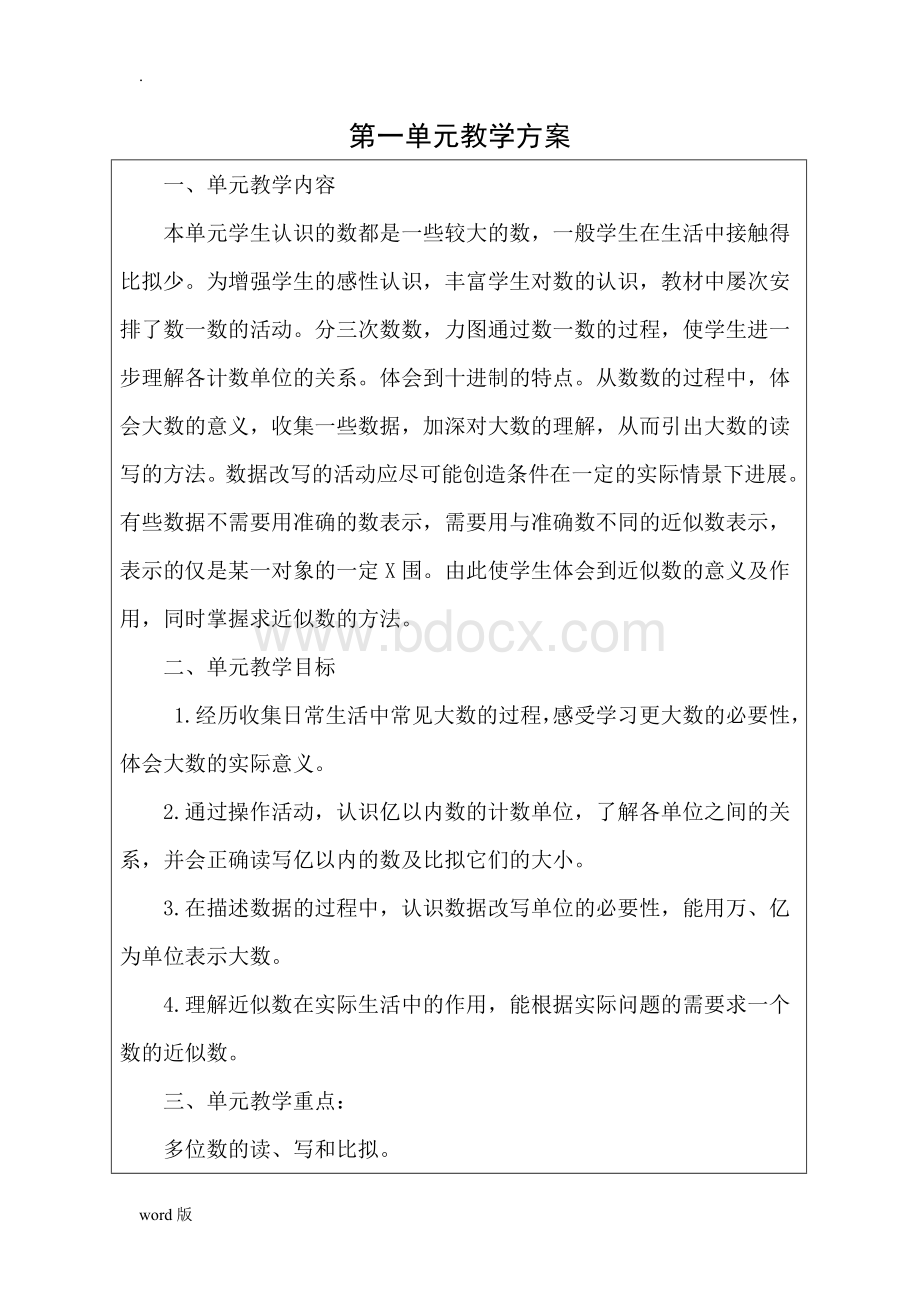 北师大四年级数学上册各单元单元教学计划.doc_第1页