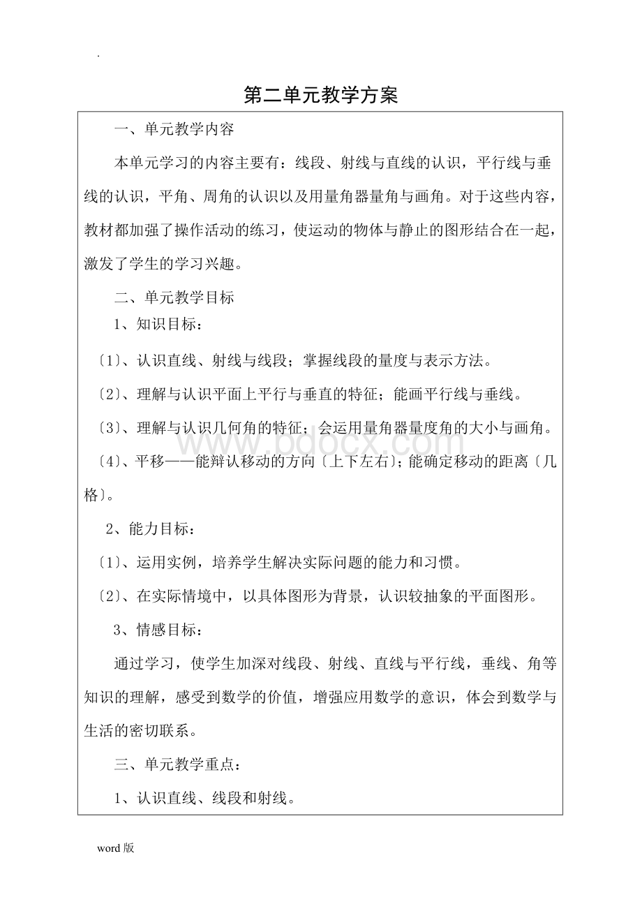 北师大四年级数学上册各单元单元教学计划.doc_第3页