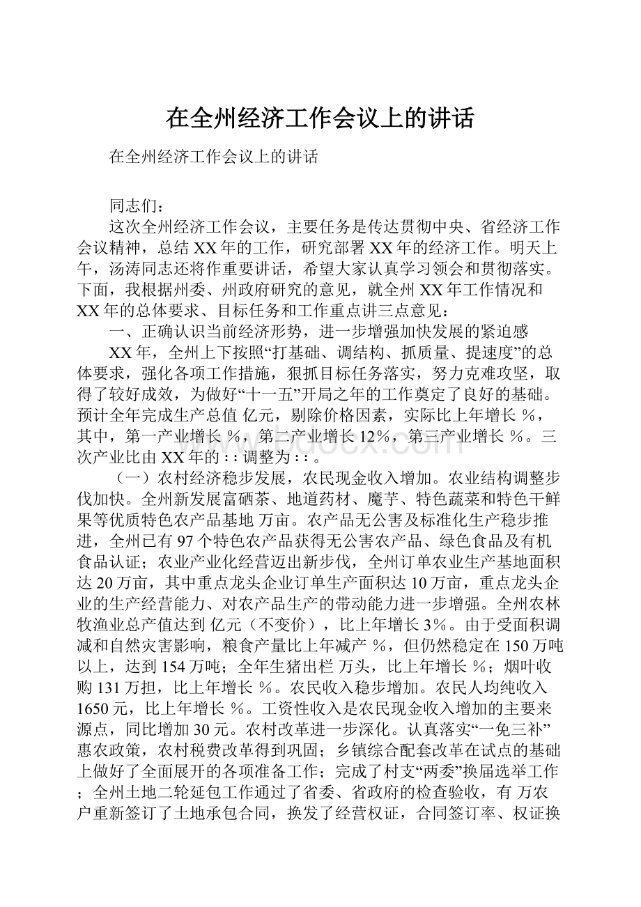 在全州经济工作会议上的讲话.docx_第1页