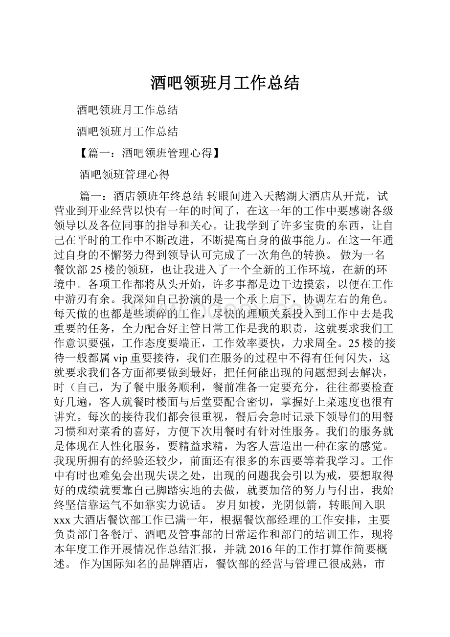 酒吧领班月工作总结.docx