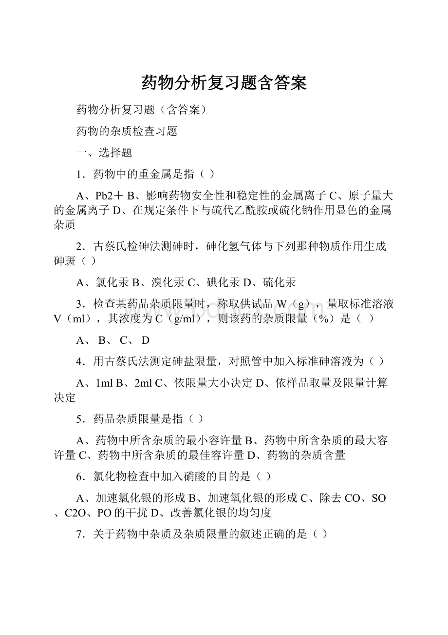 药物分析复习题含答案.docx_第1页