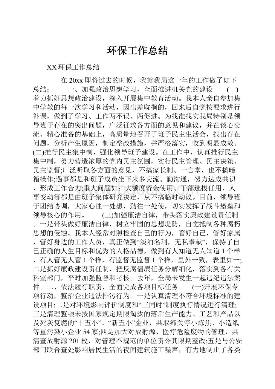 环保工作总结.docx