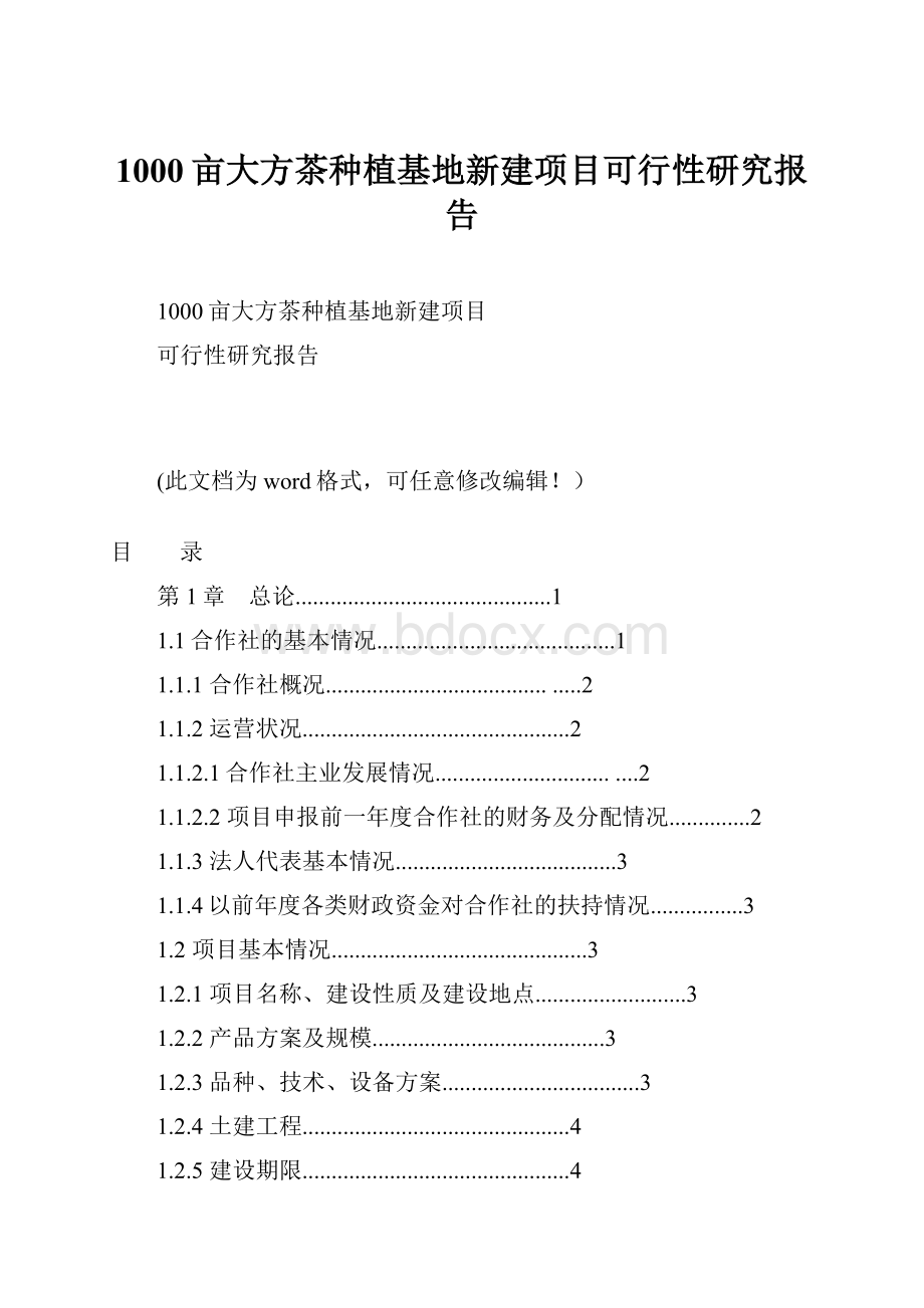 1000亩大方茶种植基地新建项目可行性研究报告.docx