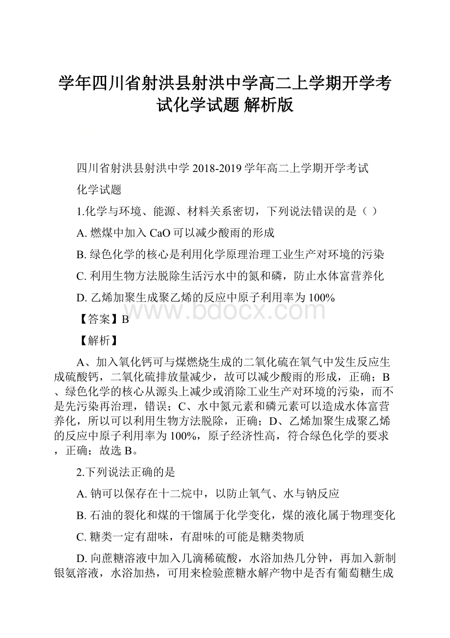 学年四川省射洪县射洪中学高二上学期开学考试化学试题 解析版.docx_第1页