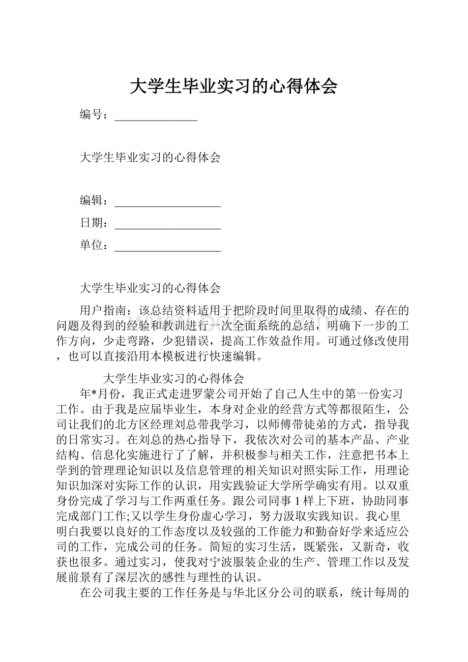 大学生毕业实习的心得体会.docx