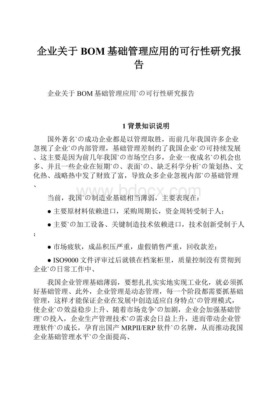 企业关于BOM基础管理应用的可行性研究报告.docx