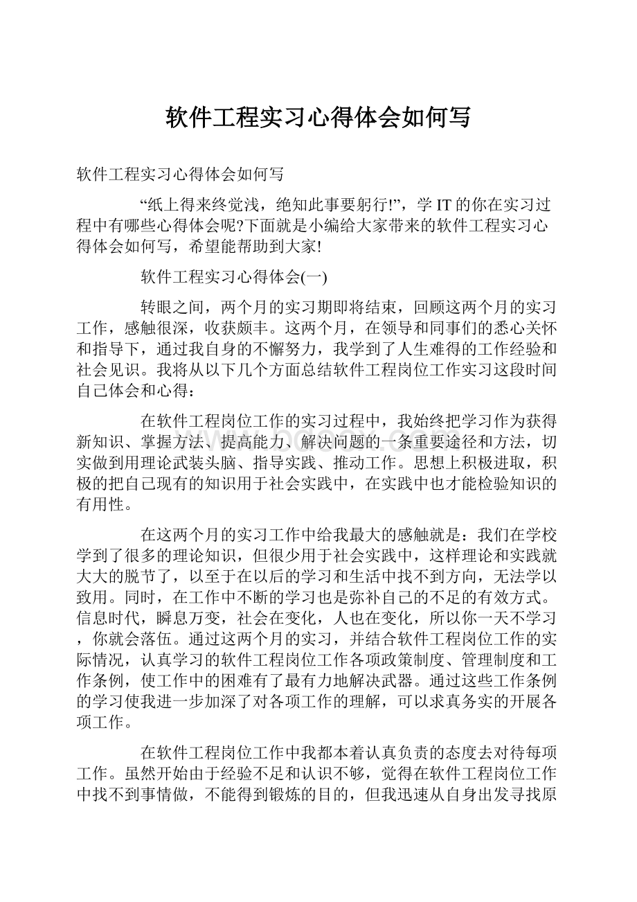 软件工程实习心得体会如何写.docx