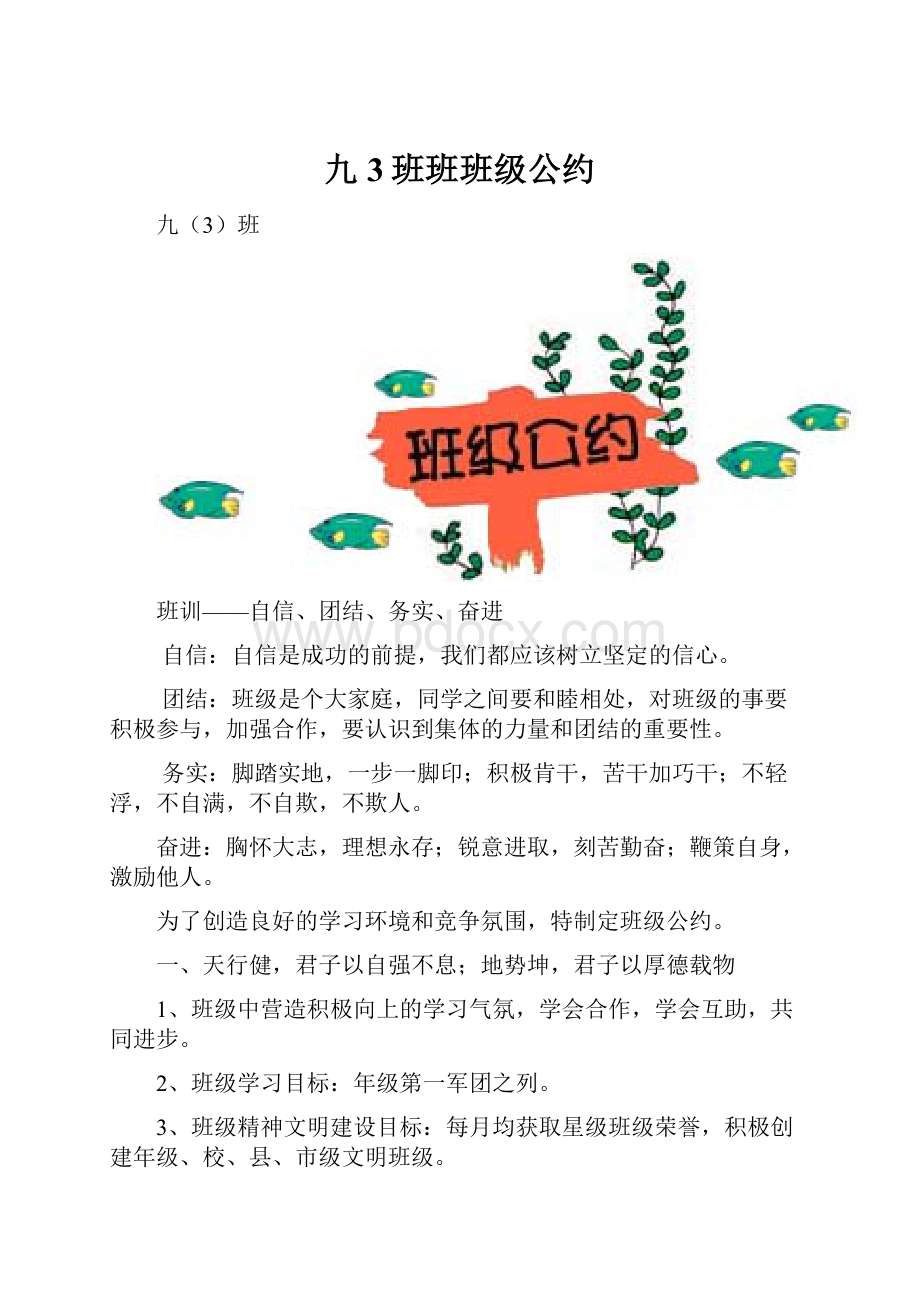 九3班班班级公约.docx_第1页