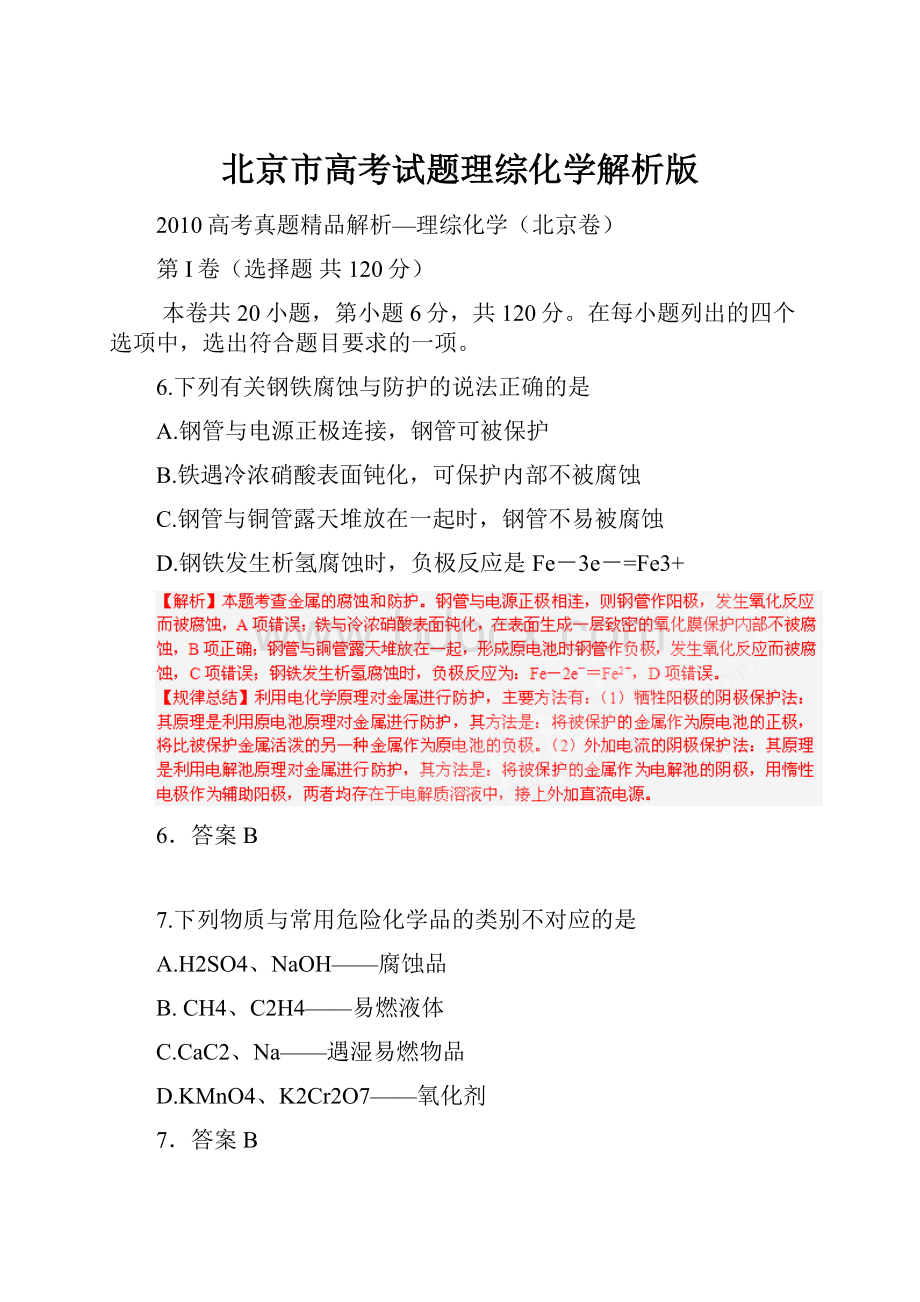 北京市高考试题理综化学解析版.docx